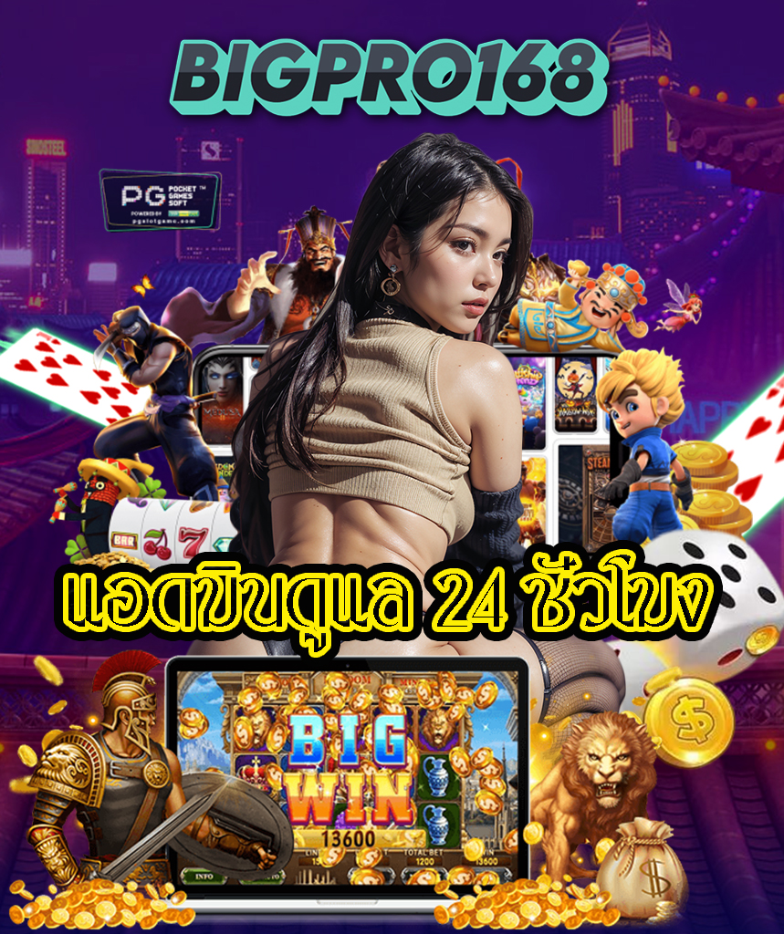 bigpro168 สมัครสมาชิก